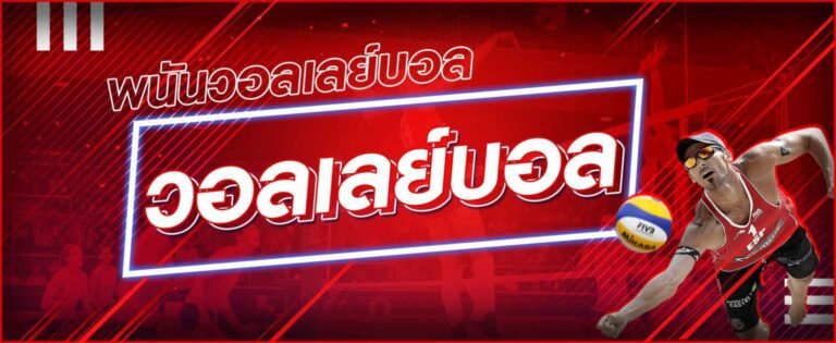 แทงวอลเลย์บอล-วอลเลย์บอลคือ