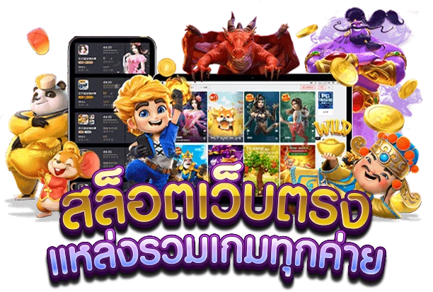 สล็อตเว็บตรง